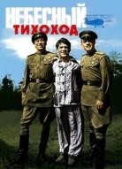 Небесный тихоход