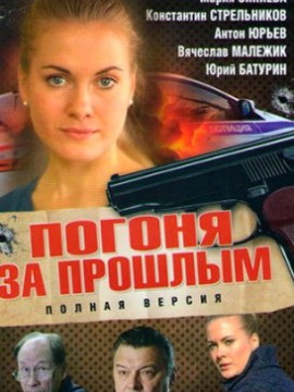 Погоня за прошлым