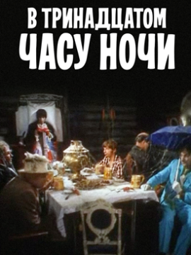 В тринадцатом часу ночи