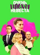 Очень плохая невеста