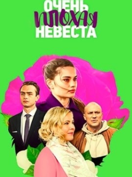 Очень плохая невеста