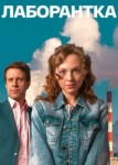 Лаборантка