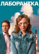 Лаборантка