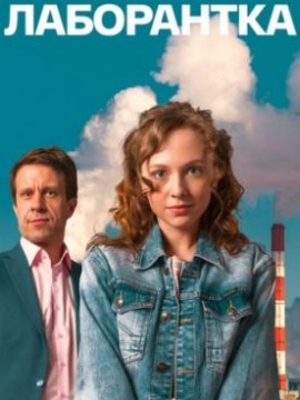 Лаборантка