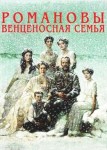 Романовы: Венценосная семья