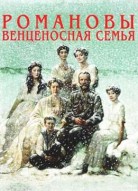 Романовы: Венценосная семья
