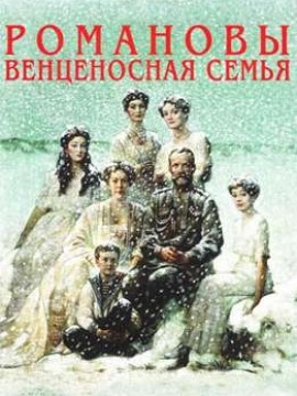 Романовы: Венценосная семья