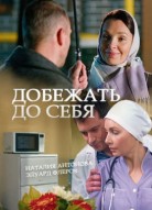 Добежать до себя