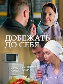 Добежать до себя