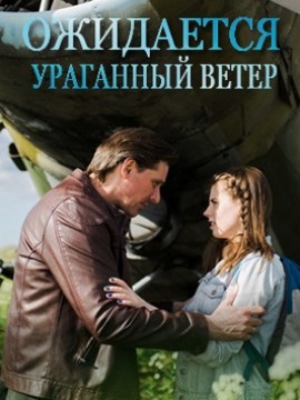 Ожидается ураганный ветер