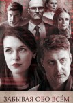 Забывая обо всем