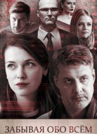 Забывая обо всем