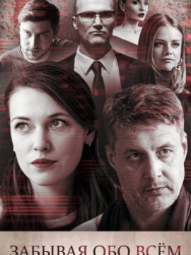 Забывая обо всем