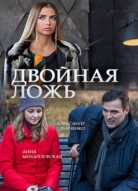 Двойная ложь