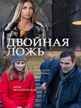 Двойная ложь