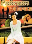 Райские яблочки 1 сезон