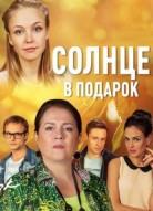 Солнце в подарок