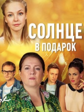 Солнце в подарок