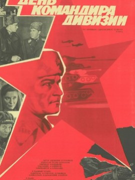 День командира дивизии
