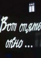 Вот опять окно...