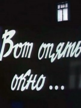 Вот опять окно...