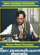 Враг респектабельного общества