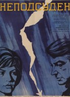 Неподсуден