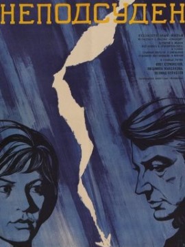 Неподсуден