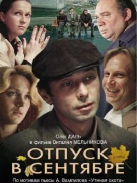 Отпуск в сентябре