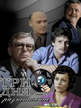 Три дня на размышление