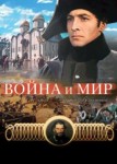 Война и мир