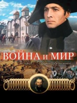 Война и мир