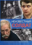 Неизвестный солдат