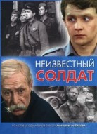 Неизвестный солдат