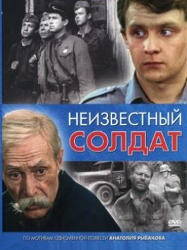 Неизвестный солдат