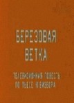 Березовая ветка