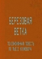Березовая ветка