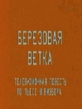 Березовая ветка