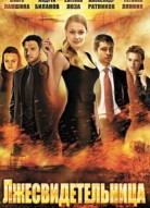 Лжесвидетельница