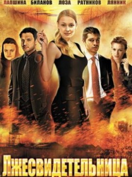 Лжесвидетельница