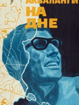 Акваланги на дне