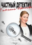 Частный детектив Татьяна Иванова