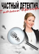 Частный детектив Татьяна Иванова