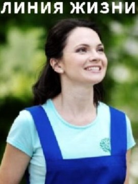 Линия жизни