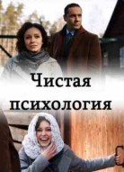 Чистая психология