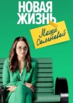 Новая жизнь Маши Соленовой