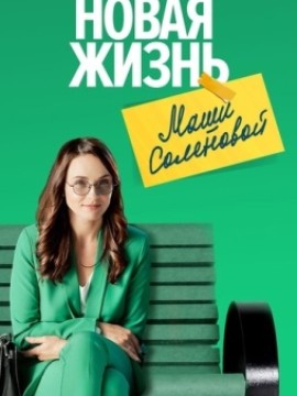 Новая жизнь Маши Соленовой