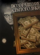 Возвращение «Святого Луки»