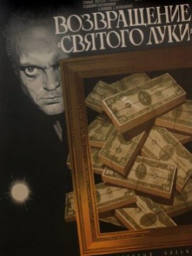 Возвращение «Святого Луки»