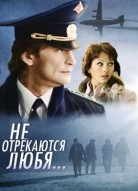 Не отрекаются любя